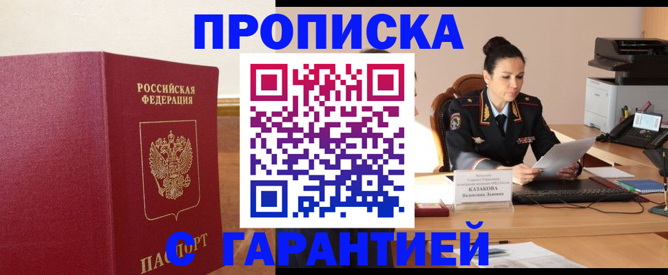 прописка гарантия в Юрюзани
